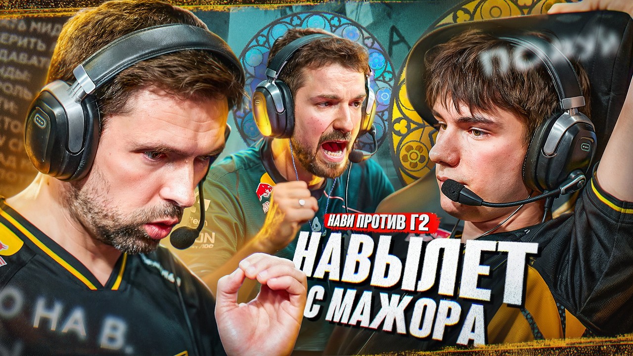 НАВИ Г2! МАТЧ ЗА ВЫХОД В ПЛЕЙ ОФФ КЕЛЬН МАЖОР #5