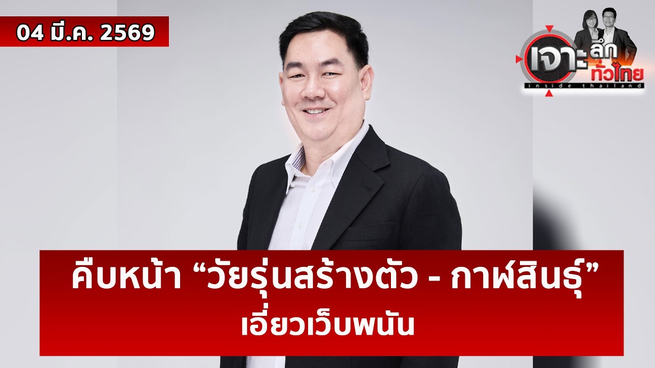 คืบหน้า “วัยรุ่นสร้างตัว - กาฬสินธุ์” เอี่ยวเว็บพนัน  | เจาะลึกทั่วไทย | 04 มี.ค. 69