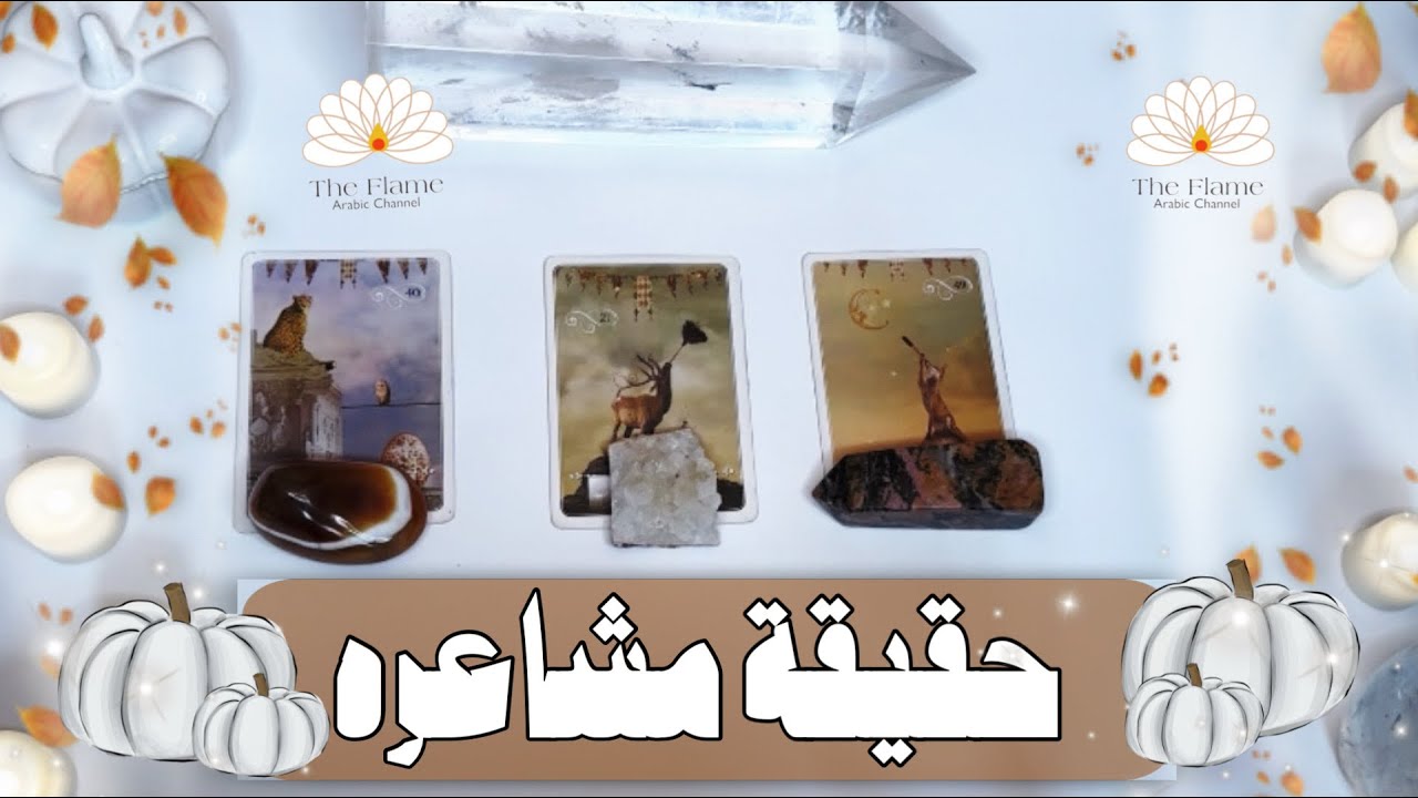 ضع اي شخص في بالك ! ولنسأل حقيقة مشاعره والتي ستكشف وجهه الحقيقي لك بدون رتوش او فلتر 🤭