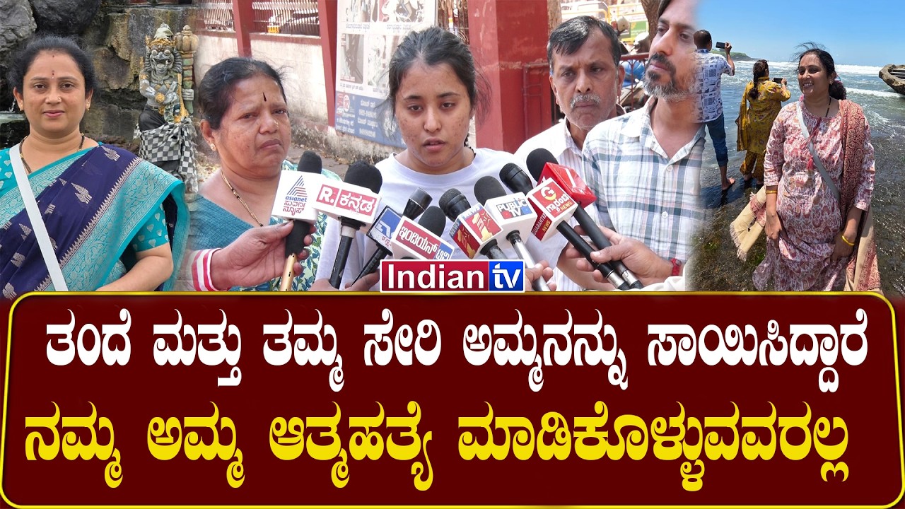 ತಂದೆ ಮತ್ತು ತಮ್ಮ ಸೇರಿ ಅಮ್ಮನನ್ನು ಸಾಯಿಸಿದ್ದಾರೆ |  ನಮ್ಮ ಅಮ್ಮ ಆತ್ಮಹ*ತ್ಯೆ ಮಾಡಿಕೊಳ್ಳುವವರಲ್ಲ