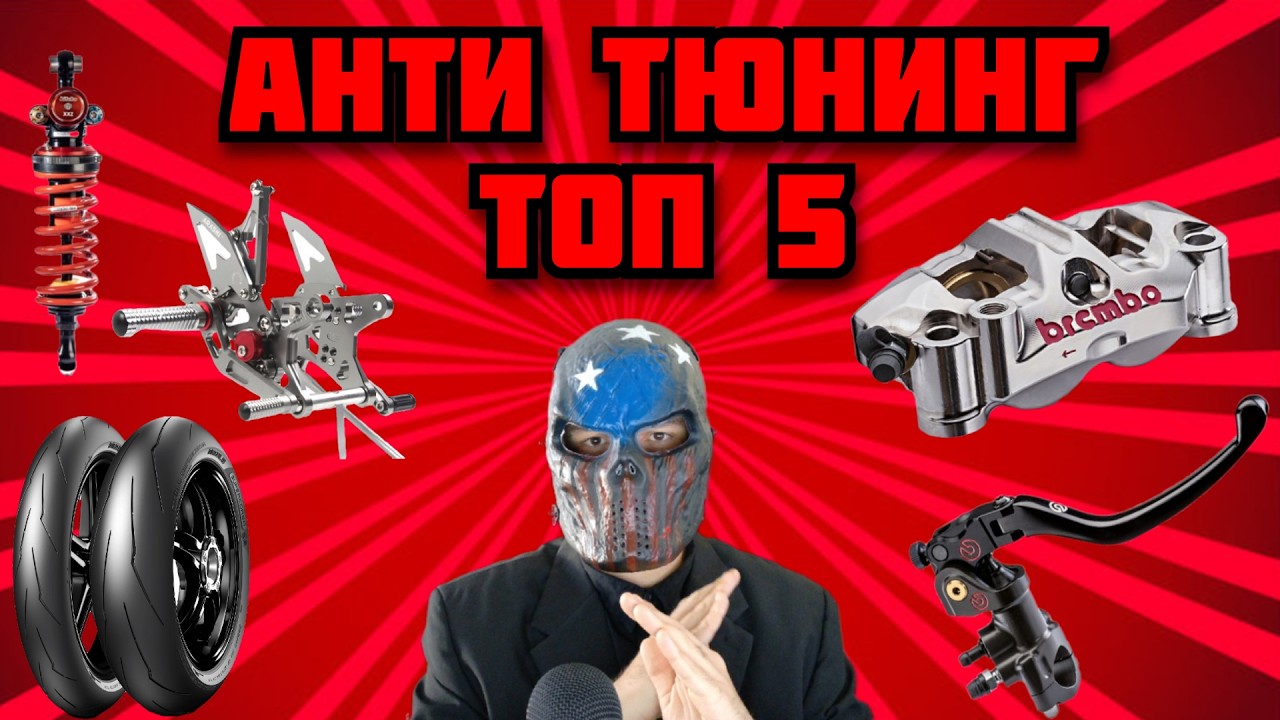 АНТИ ТЮНИНГ МОТОЦИКЛА