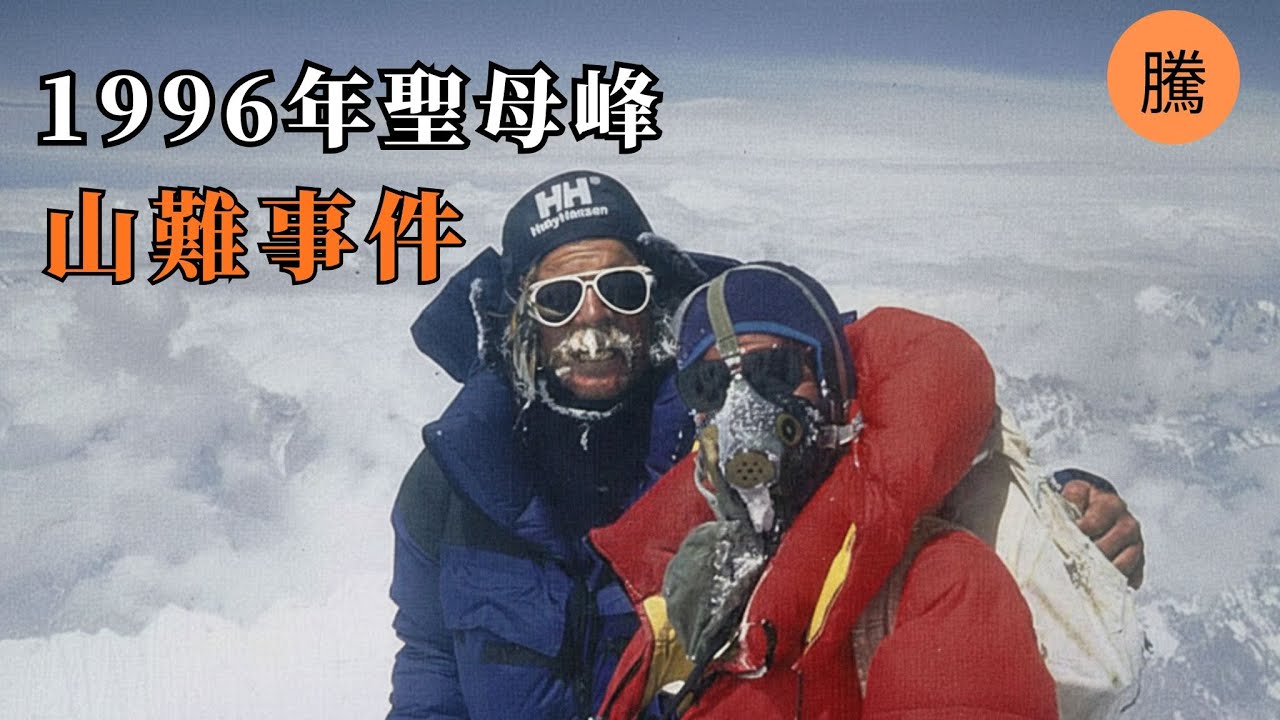 聖母峰上的奇蹟與遺言：8位登山者的最後時刻与台灣高銘和的九死一生