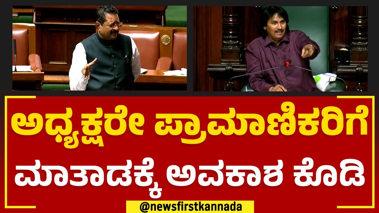 Basangouda Patil Yatnal : ಅಧ್ಯಕ್ಷರೇ ಪ್ರಾಮಾಣಿಕರಿಗೆ ಮಾತಾಡಕ್ಕೆ ಅವಕಾಶ ಕೊಡಿ | Budget Session 2023