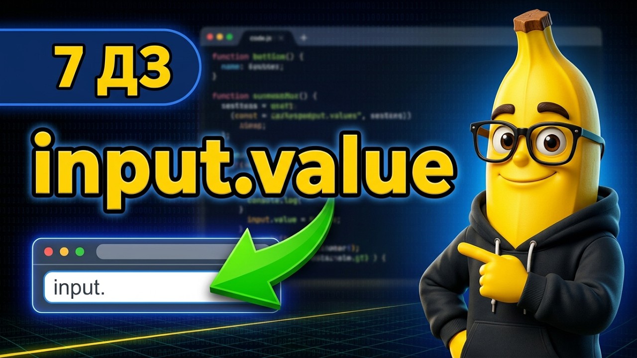 7 ДЗ - Как взять данные из поля ввода ( input value в JavaScript )