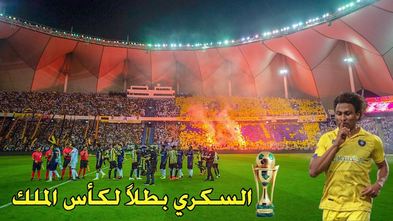 شيء ماشفتوه من نهائي كأس الملك 🏆 | #التعاون💛 Vs #الاتحاد💛🔥 | السكري البطل 😍🏆