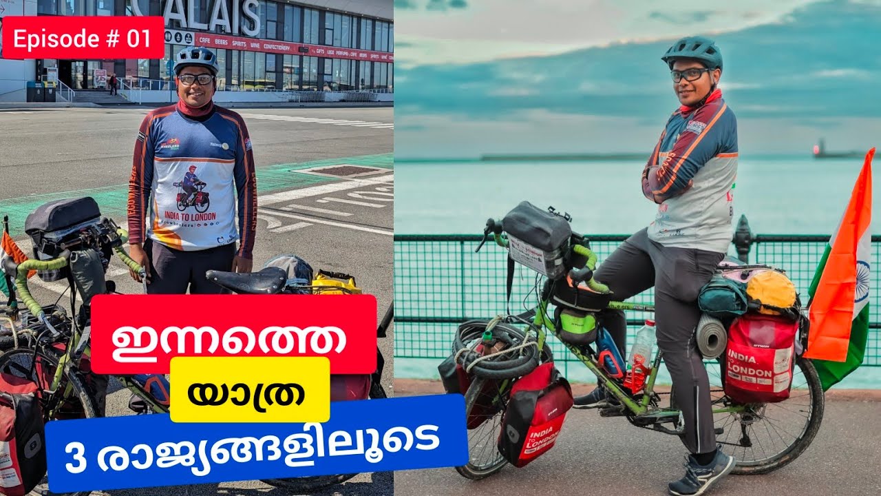 ഇന്നത്തെ യാത്ര 3 രാജ്യങ്ങളിലൂടെ 🚴| France vlog | India -London cycling | EP-01🇫🇷