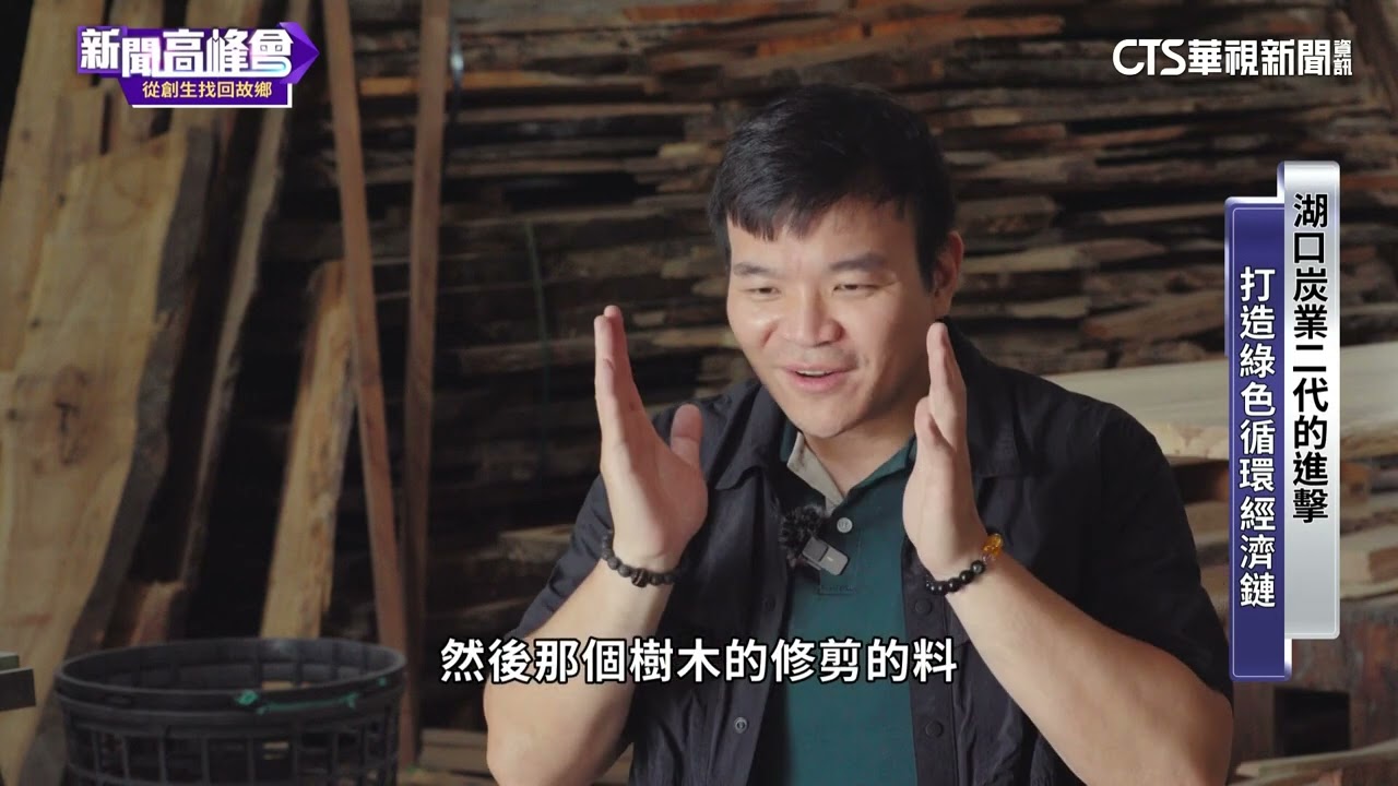 廢木重生‧老炭廠轉型 湖口林木業綠色革命｜新聞高峰會｜陳雅琳｜華視新聞 20240616