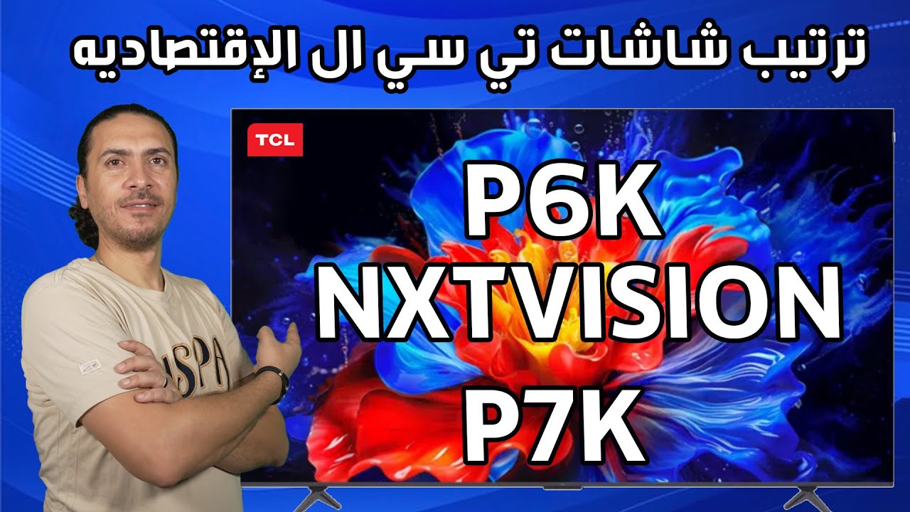 💰🤯 أفضل شاشات TCL الإقتصادية 2025 بالترتيب! مقارنة الأداء بين P8K, P7K, P6K 📺