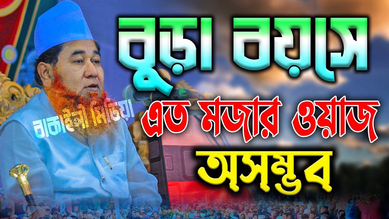 বুড়া বয়সে এত মজার ওয়াজ অসম্ভব শায়েখ আজিজুল ইসলাম জালালী Sheikh Azizul Islam Jalali Waz bakayle media