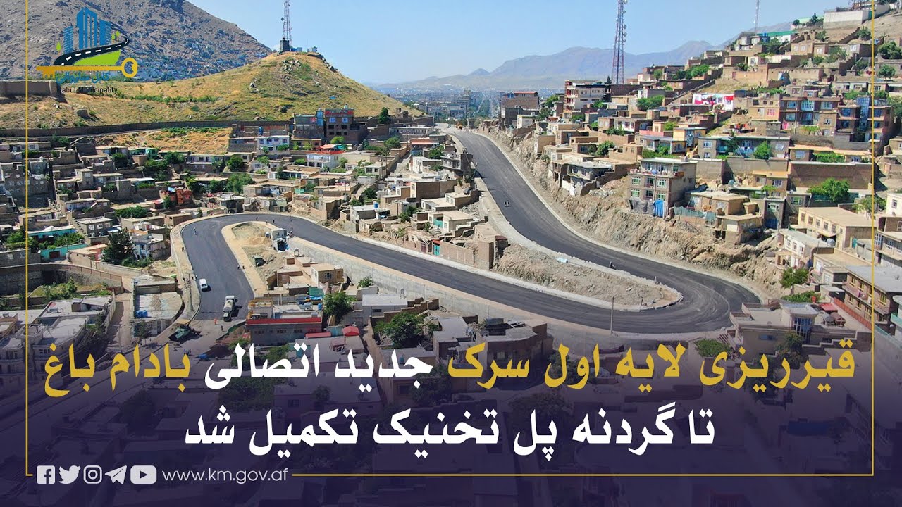 له بادام باغ څخه د پل تخنیک غره تر لمنې د نوي نښلوونکي سړک لومړۍ طبقه قیر چارې بشپړې شوې