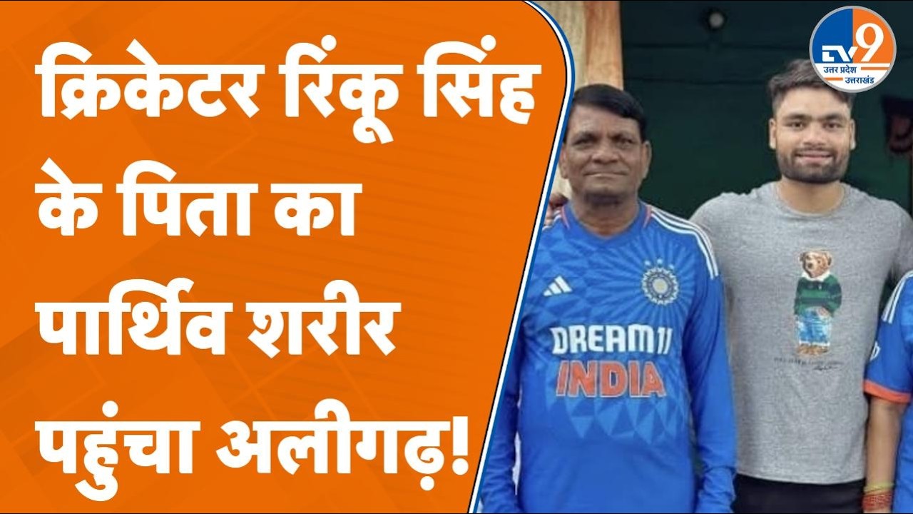 Indian Cricketer Rinku Singh के पिता का पार्थिव शरीर पहुंचा Aligarh