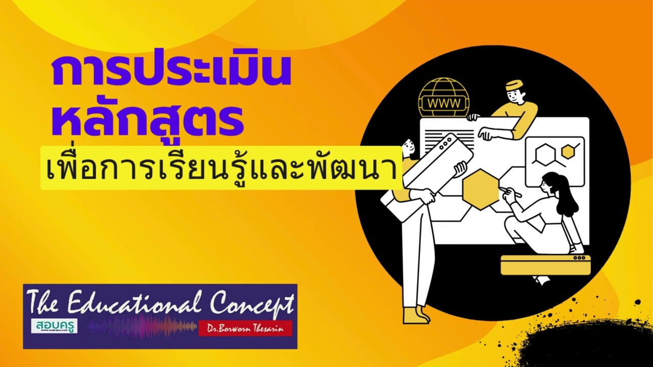 เสียงการสนทนา ; การประเมินหลักสูตรเพื่อการเรียนรู้และพัฒนา