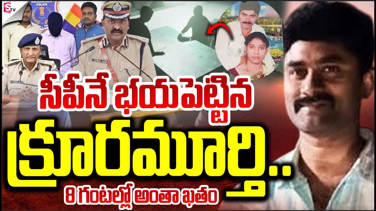 8 గంటల్లో అంతా ఖతం..| Rachakonda CP Sudheer Babu | Meerpet Woman Incident News | Ex Army Gurumurthy