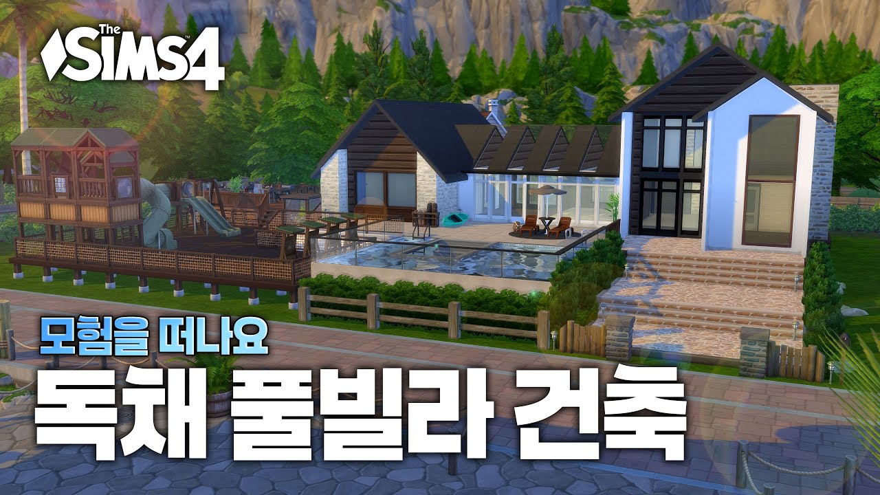 [심즈4] 모험을 떠나요 원팩 건축_ 온가족이 쉴 수 있는 풀빌라 건축 🌴