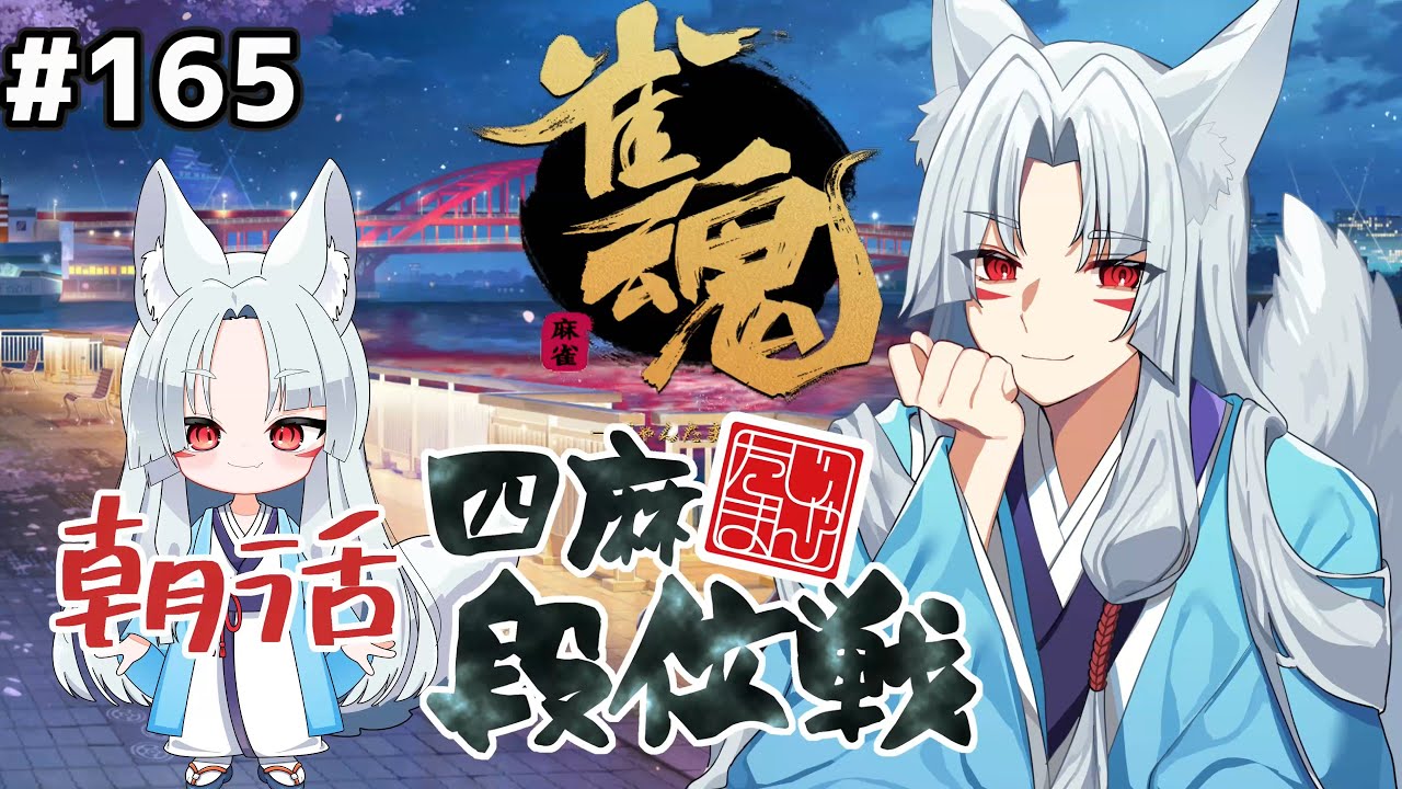 【#雀魂 雀豪1】#165 朝活🀄まだ危険域ﾎﾟｲﾝﾄ加算しないとまずい配信🦊【段位戦/狐乃だっち】