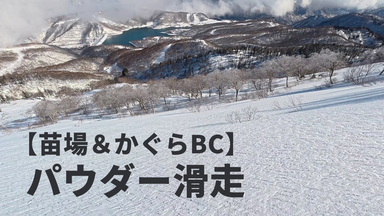 【年末スキー】大雪翌日の苗場ノートラックパウダー＆かぐらBCスキー