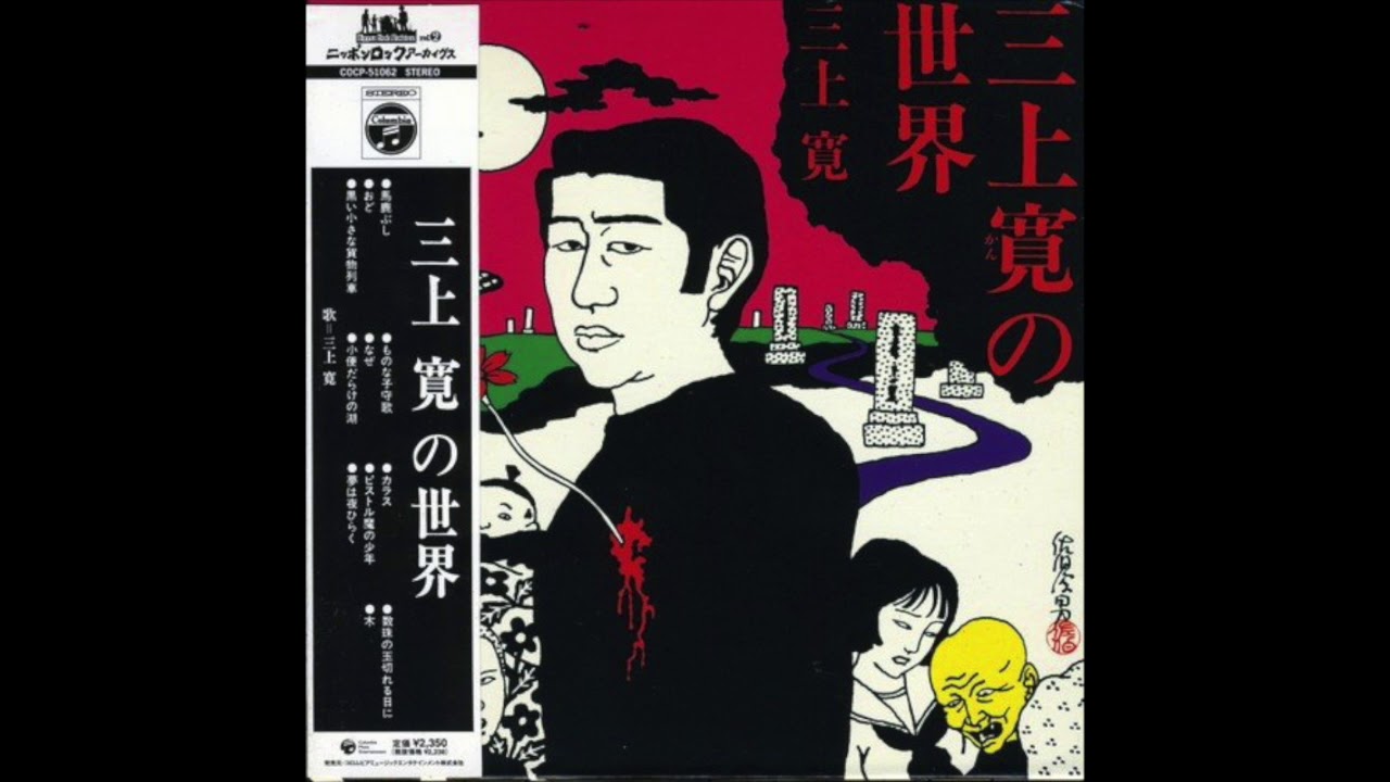 三上寛 - 馬鹿ぶし (Kan Mikami - Baka Bushi)