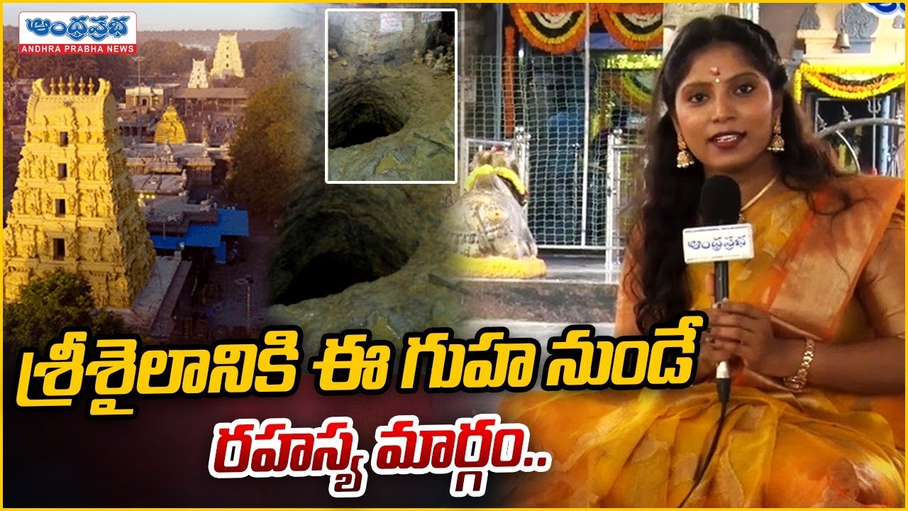 శ్రీశైలానికి ఈ గుహ నుండే రహస్య మార్గం..| Beeramguda Mallikarjuna Swamy Temple | Andhraprabha Bhakthi