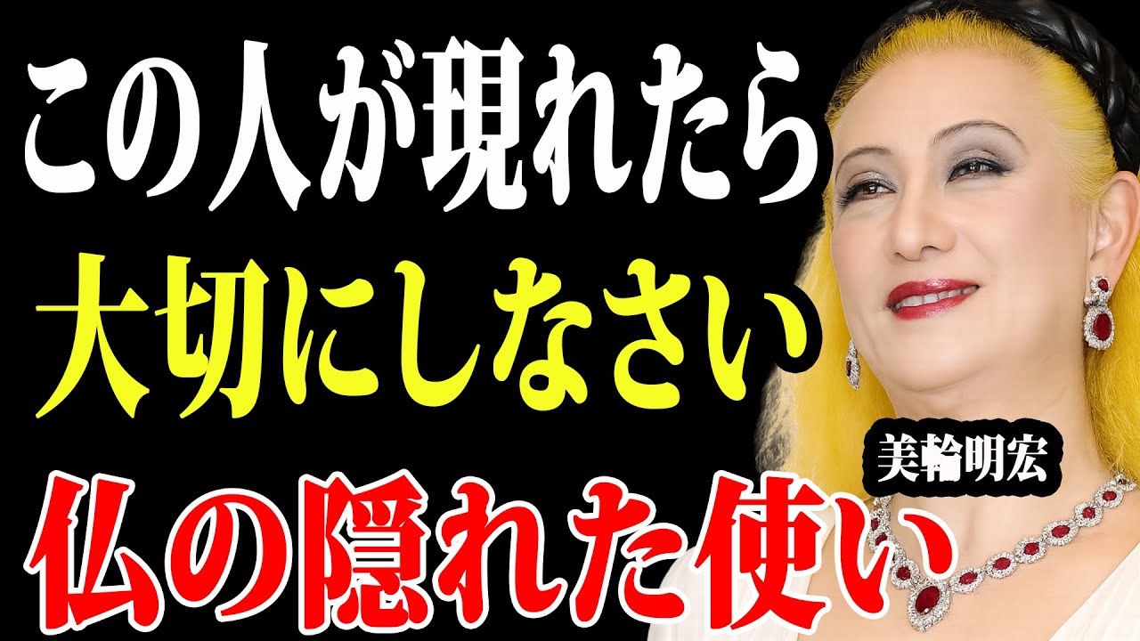 【仏の隠れた使い】そばにいるだけで人生が軽くなる人の正体― 美輪明宏流・魂の講話構成 ―