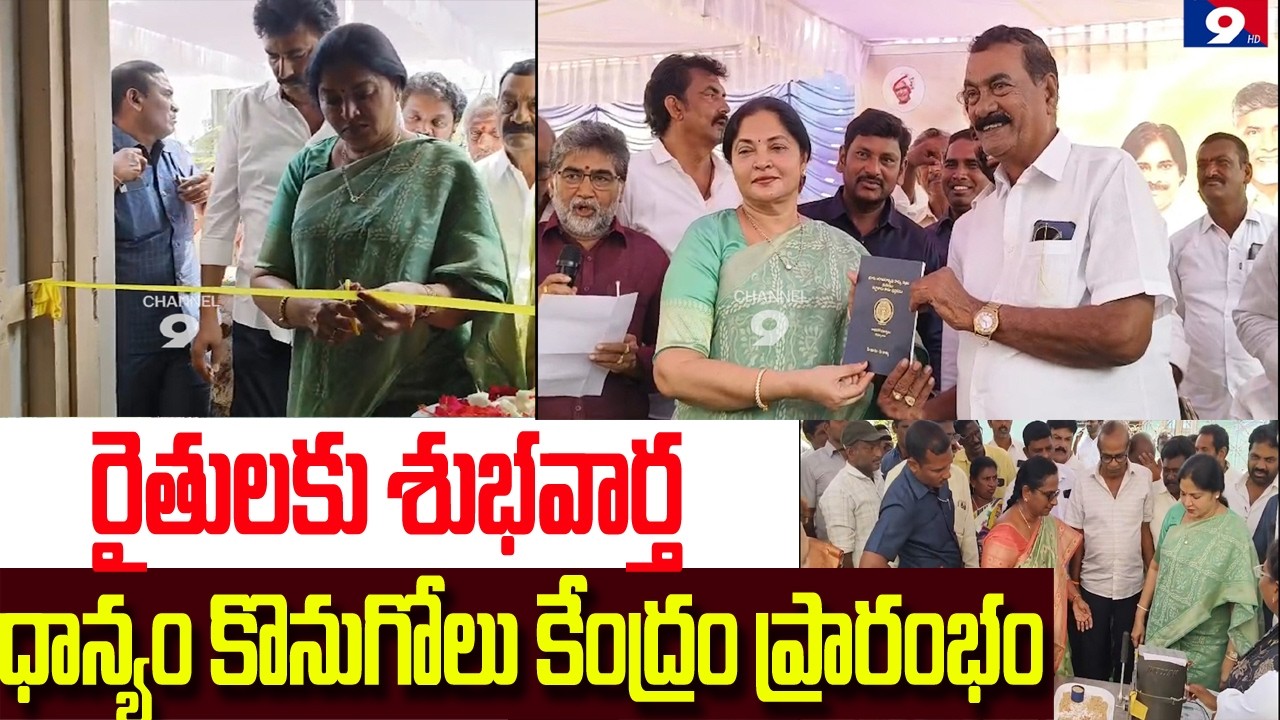 విడవలూరులో ధాన్యం కొనుగోలు కేంద్రం ప్రారంభించిన ఎమ్మెల్యే వేమిరెడ్డి ప్రశాంతి రెడ్డి@Channel9hd