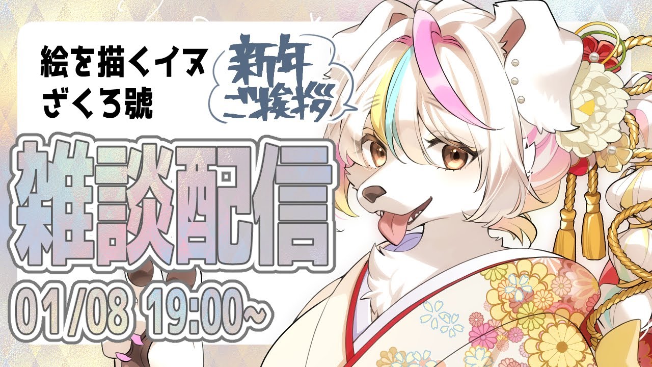 【雑談配信】新年のご挨拶！今年最初の配信！【ざくろ號】