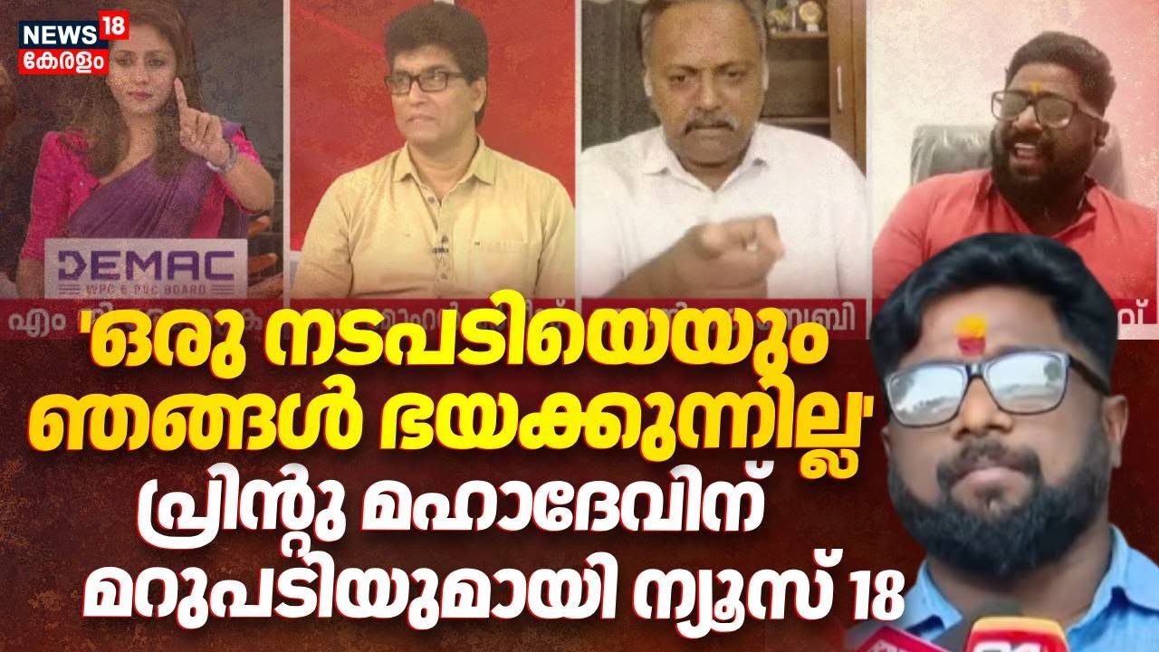 'ഒരു നടപടിയെയും ഞങ്ങൾ ഭയക്കുന്നില്ല'; പ്രിന്റു മഹാദേവിന് മറുപടിയുമായി News 18 | Printu Mahadev