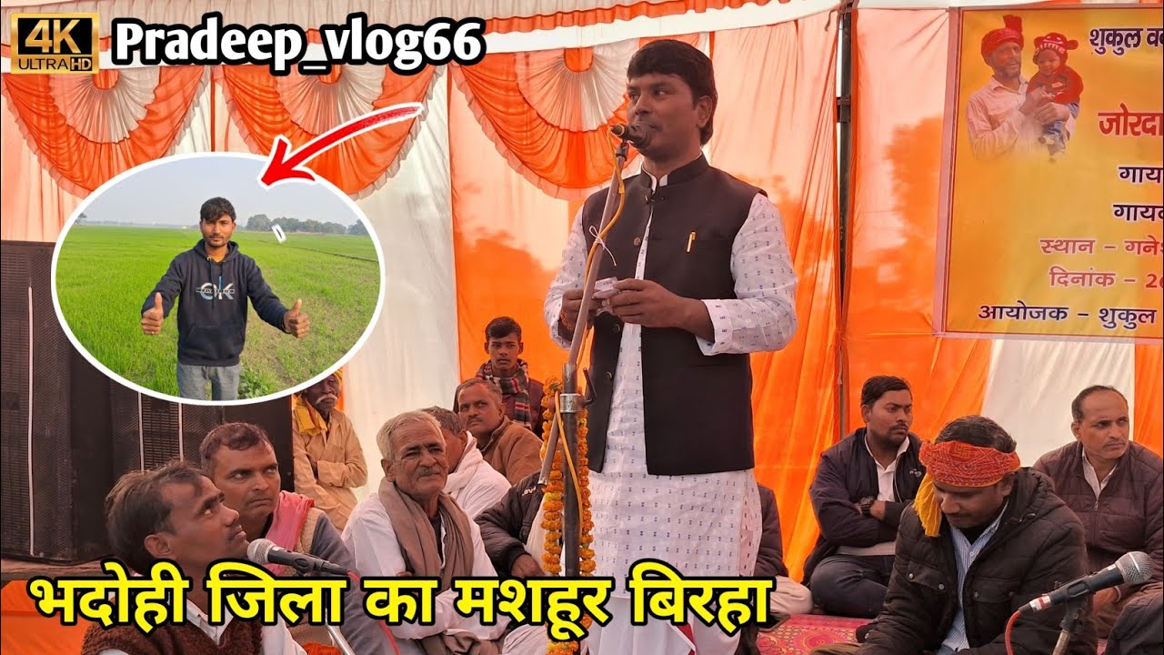 भदोही जिला का मशहूर बिरहा// Bhojouri sohar birha भदोही का सबसे बढ़ा बिरहा मुकाबला#birha2025 #sohar