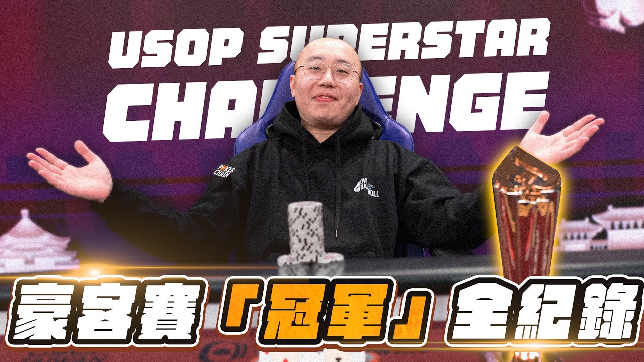 300萬冠軍全紀錄，兩天只睡8個小時，兩棲職業牌手的日常…