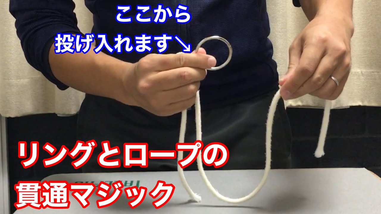 【超ビジュアルマジック！】リングとロープの貫通マジック
