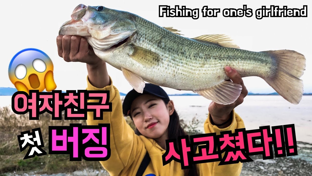여자친구 배스 낚시 버징 알려주기 사고치다 : fishing for one's girlfriend