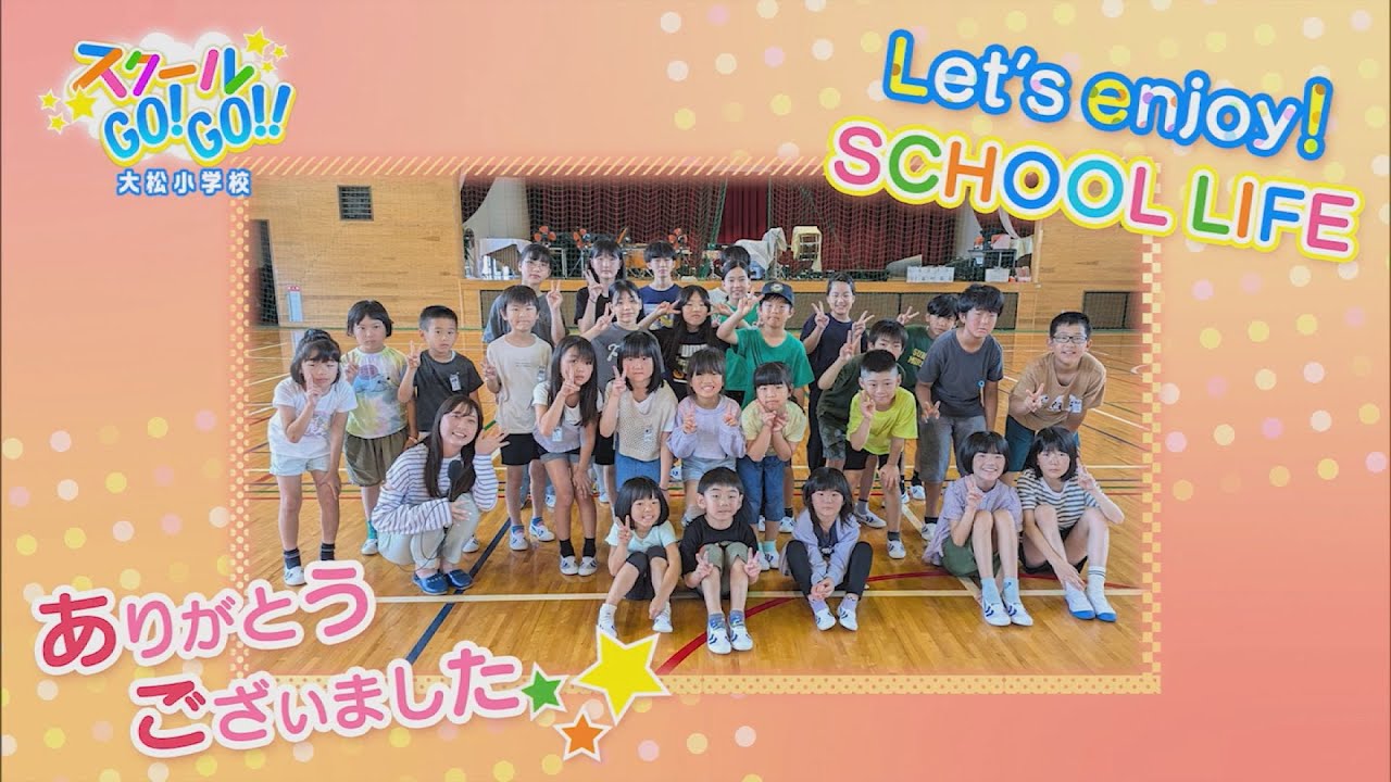 スクールGO!GO!!～大松小学校～【テレビトクシマ】