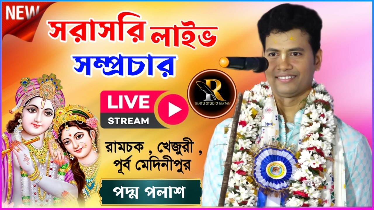 পদ্ম পলাশ কীর্তন সরাসরি লাইভ সম্প্রচার।। Padma palash kirtan live