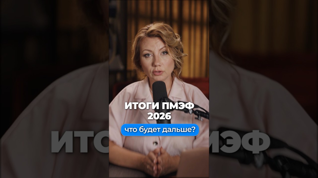Главные новости ПМЭФ 2026! Что ждёт нас всех? #бизнес #налоги #деньги