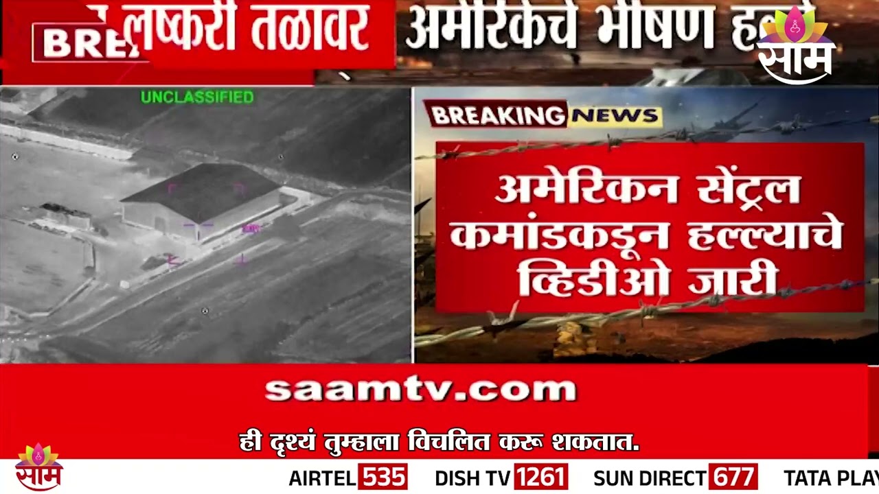 इराणमधील लष्करी तळांवर अमेरिकेचे भीषण हल्ले | Iran War Update