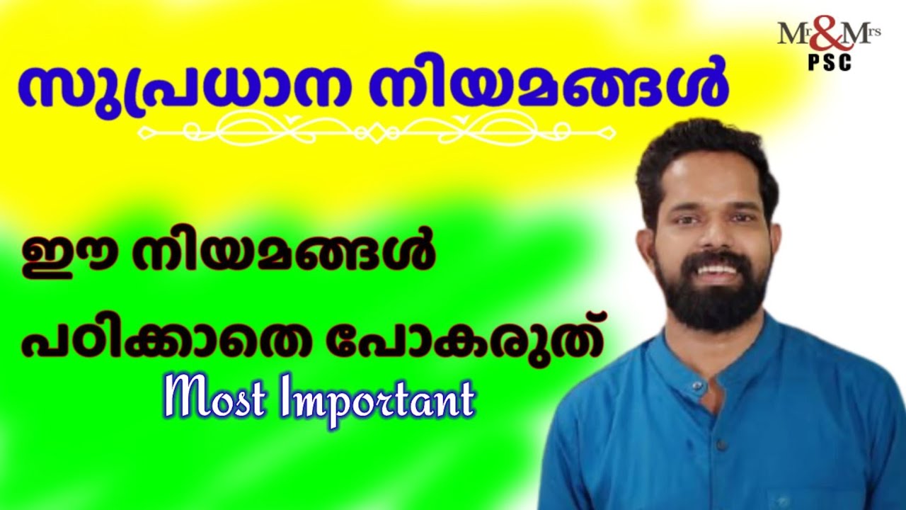 സുപ്രധാന നിയമങ്ങൾ... ഇത് പഠിക്കാതെ പരീക്ഷക്ക് പോകരുത്.