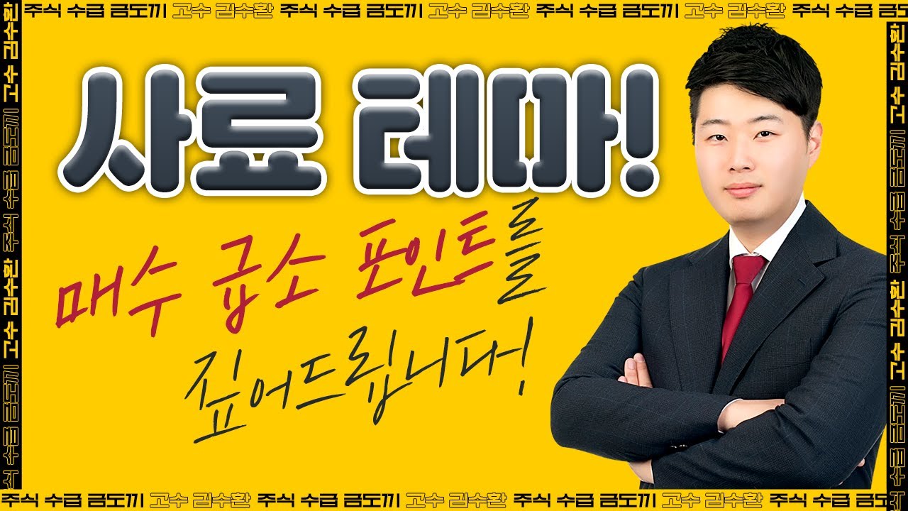 [주식시장 전망] 주식 사료 테마! (수익 확률 90%) 매수 급소 포인트는?