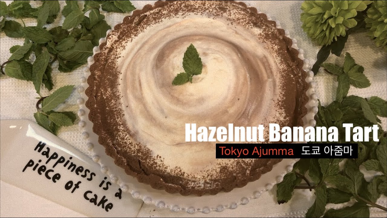 [도쿄아줌마 베이커리] 파트 사브레로 🍌바나나 타르트와 초간단 쿠키🍪 만들기 | 타르트지 만드는 꿀팁🍯 | Hazelnut Banana Tart🍌 | Pate Sablee