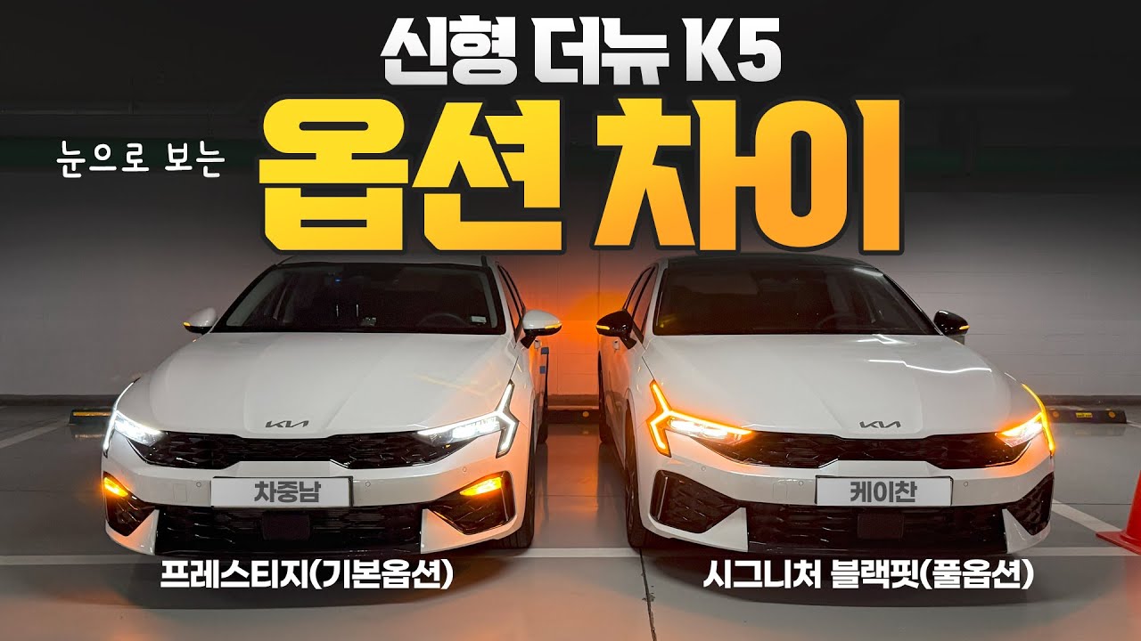 25년형 신형 더뉴K5 DL3 옵션 시승기! 프레스티지(깡통)과 풀옵션 시그니처 블랙핏 옵션 기능 소재차이!
