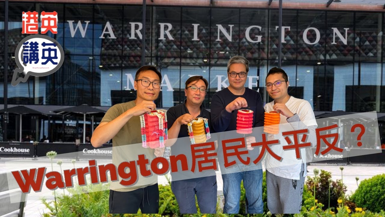 《港英講英》講移民-Warrington 居民大平反？生活講物有難度？CP值要計好數？#移民 #移民生活 #warrington #英國 #香港人 #樓價  #大平反 #cp值