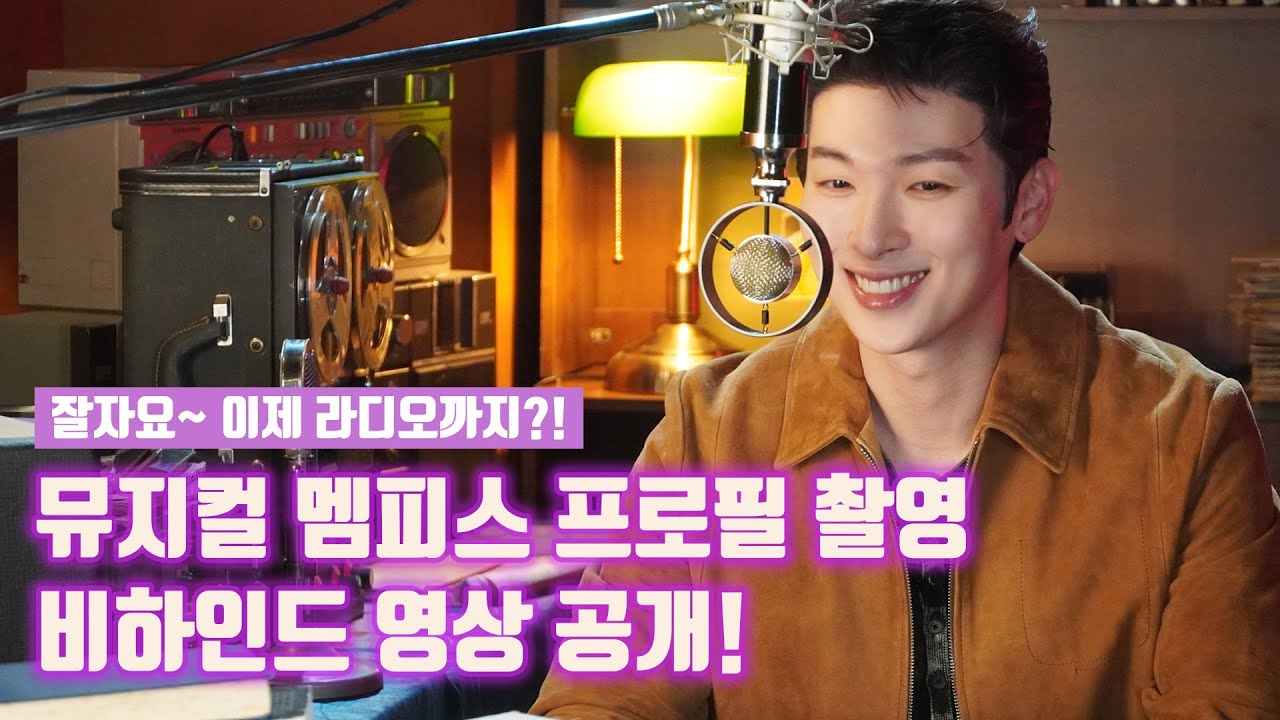 [UMAKE.ZIP] #박강현 뮤지컬 멤피스 프로필 촬영 비하인드 Musical MEMPHIS Profile Shooting Behind