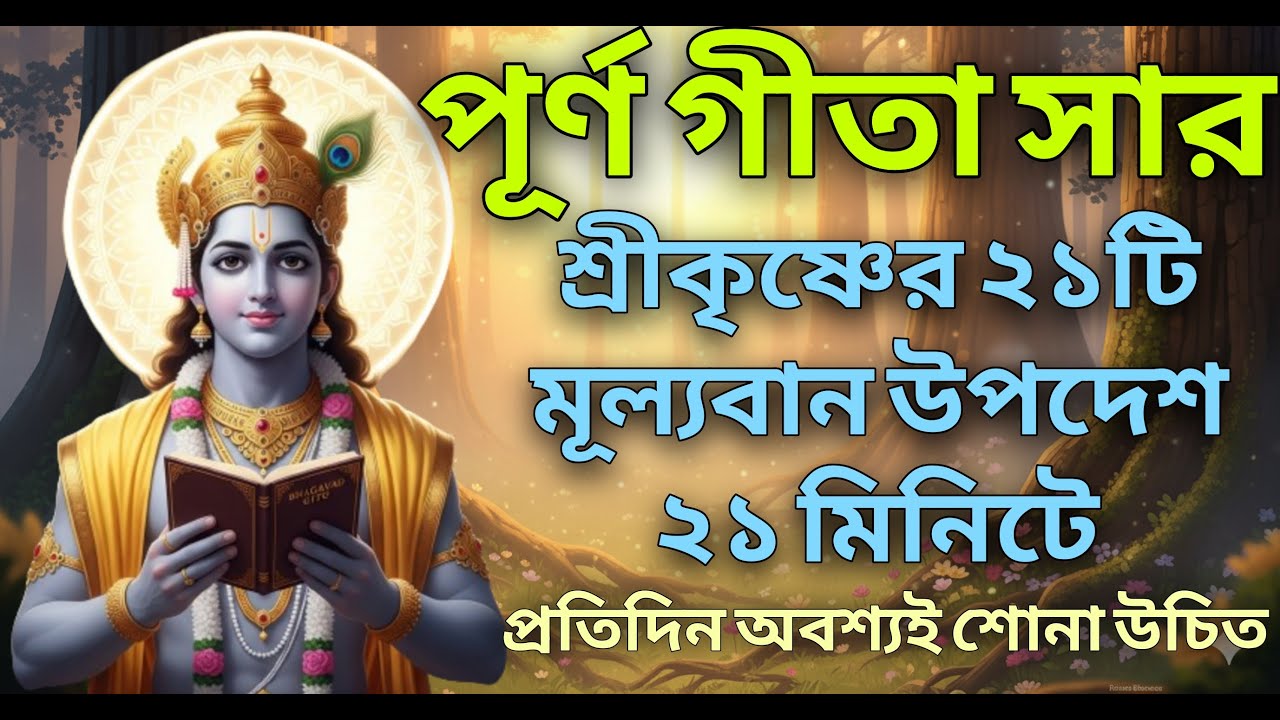 পূর্ণ ভগবত গীতা সার।। মাত্র ২১ মিনিটে ২১টি জীবন বদলে দেওয়া উপদেশ।। Geeta Saar in Bangla। Gitar Bani
