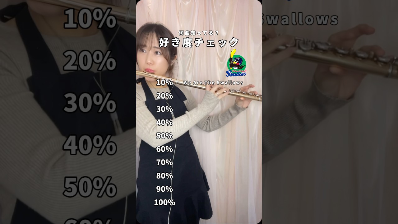 【前編】「ヤクルトスワローズ応援歌ver」何曲知ってる？#ヤクルト #ヤクルトスワローズ #スワローズ #プロ野球 #フルート