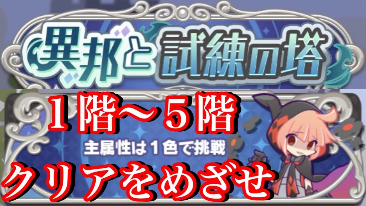【ぷよクエ】異邦と試練の塔クリアをめざせ【１階〜５階】