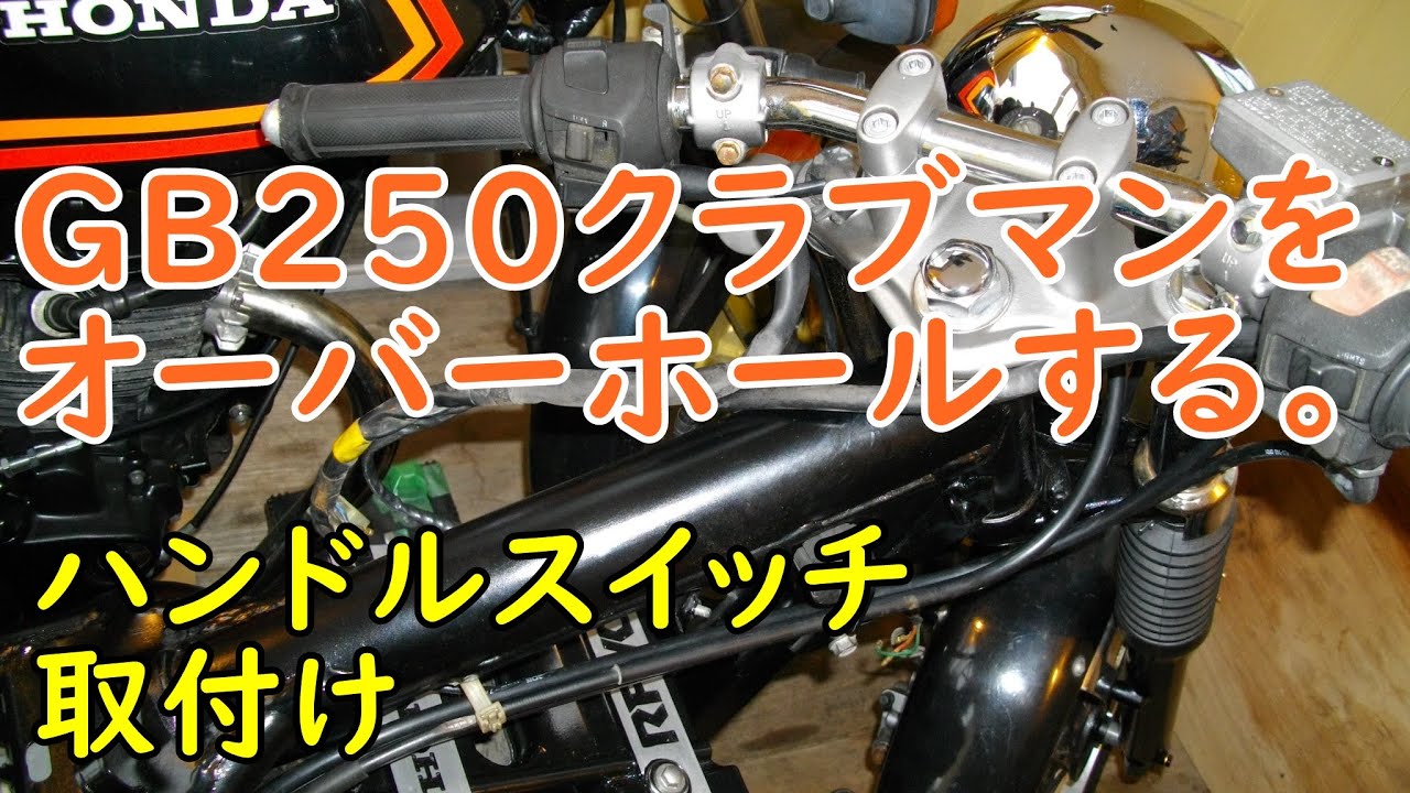 GB250クラブマンをオーバーホール( ハンドルスイッチ取付け) Motorcycle Maintenance: Honda GB250 CLUBMAN: Handle switch