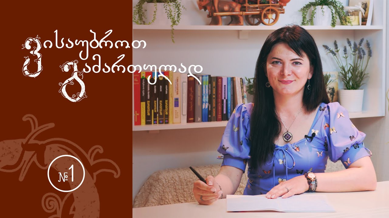 „ვისაუბროთ გამართულად“ №1 - ნაცვალსახელები