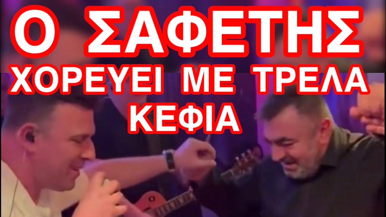 Ο ΣΑΦΕΤΗΣ ΧΟΡΕΥΕΙ ΜΕ ΤΡΕΛΑ ΚΕΦΙΑ / Ο ΑΡΧΟΝΤΑΣ ΜΑΣ ΔΕΝ ΠΑΙΖΕΤΑΙ !!!