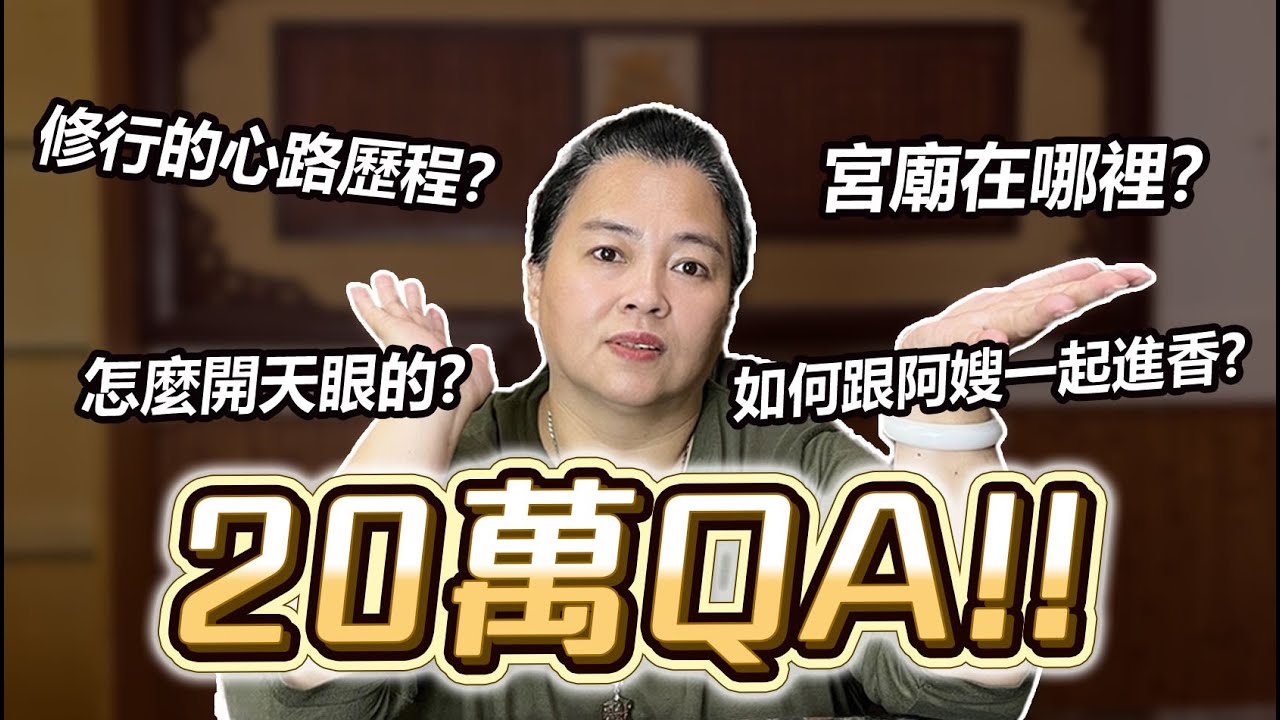 20萬QA！林阿嫂服務的宮廟在哪？修行的心路歷程？