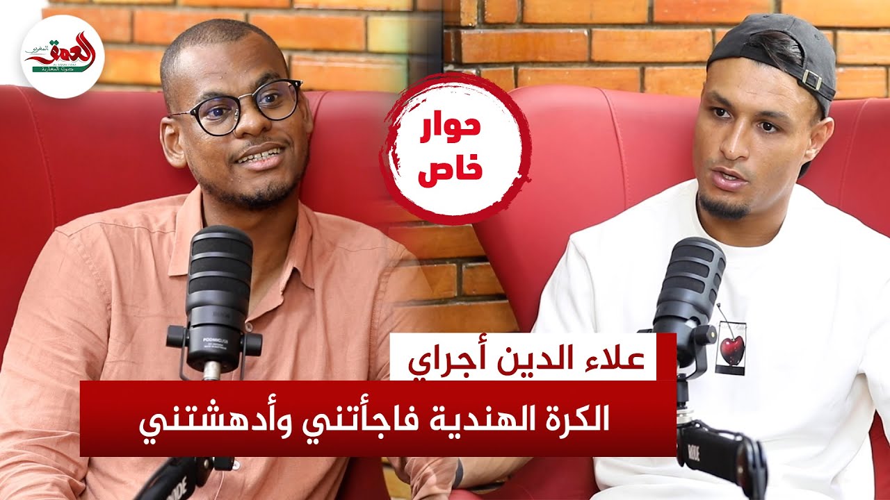 حوار خاص.. اللاعب المغربي أجراي يُقدّم حقائق عن الكرة الهندية ويتحدث عن تألقه في الاحتراف