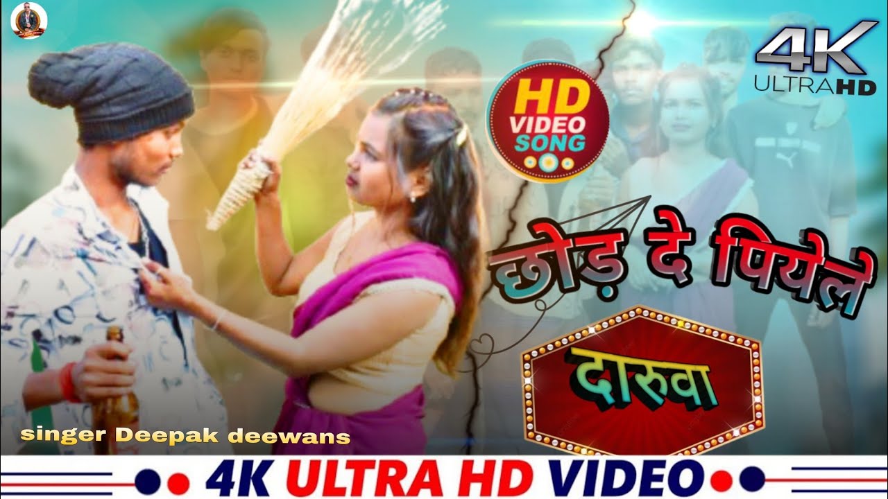#video ||छोड़ दा पियेले दारूवा||#deepakdeewanaentertainment#khorthasong#singerdeepakdeewama||daruwa