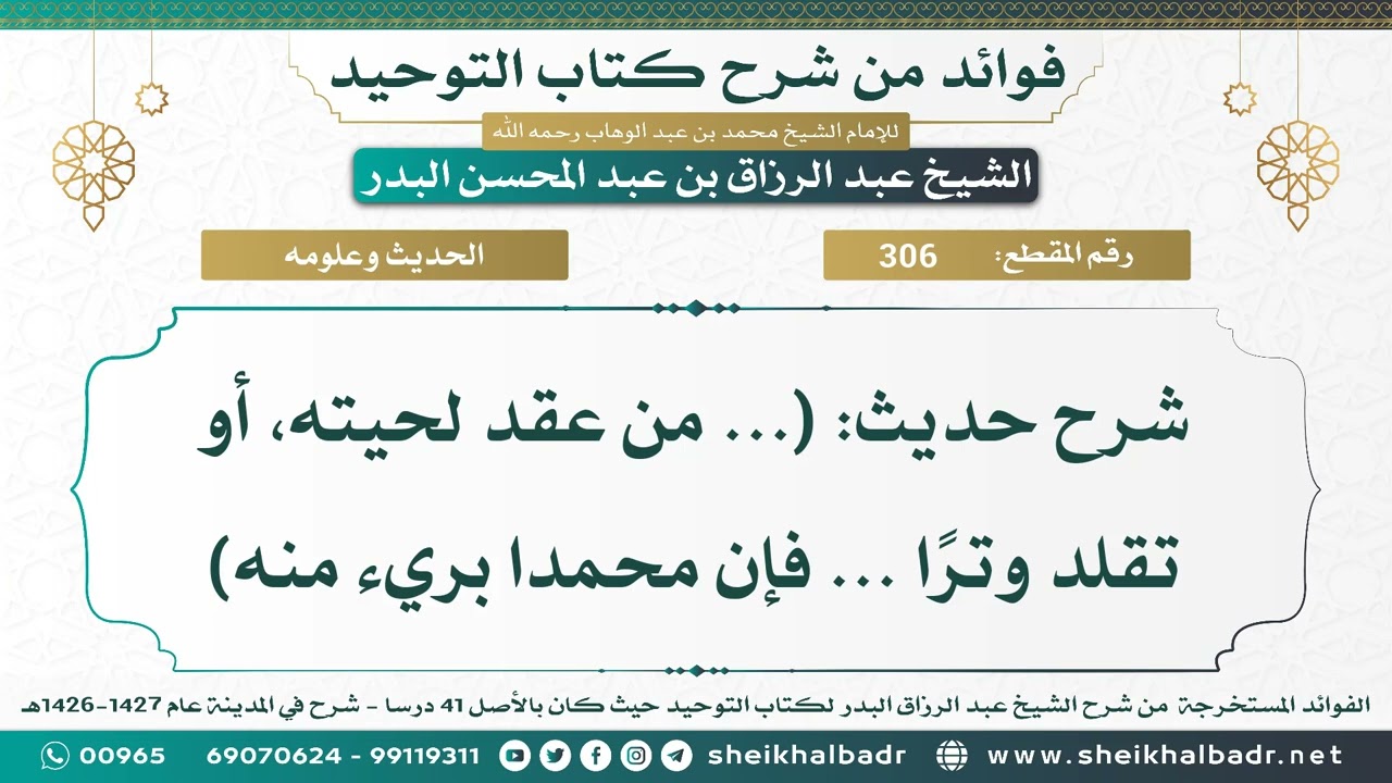 [306] شرح حديث: (... من عقد لحيته، أو تقلد وترًا ... فإن محمدا بريء منه) - الشيخ عبد الرزاق البدر